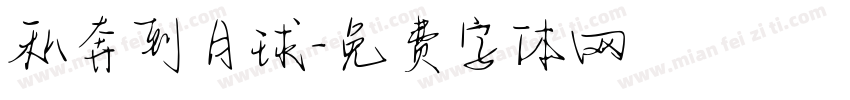 私奔到月球字体转换