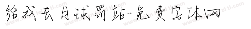 给我去月球罚站字体转换