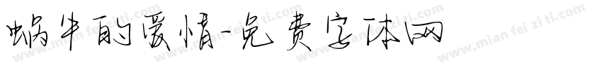 蜗牛的爱情字体转换
