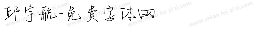 邱宇航字体转换