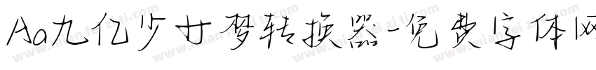 Aa九亿少女梦转换器字体转换