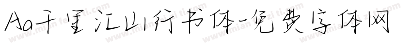 Aa千里江山行书体字体转换