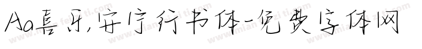 Aa喜乐安宁行书体字体转换