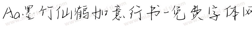 Aa墨竹仙鹤如意行书字体转换