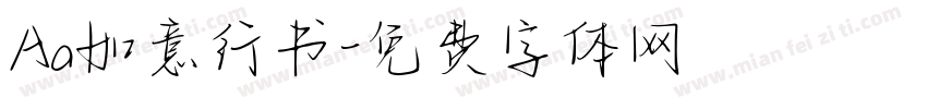 Aa如意行书字体转换