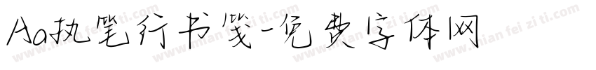 Aa执笔行书笺字体转换