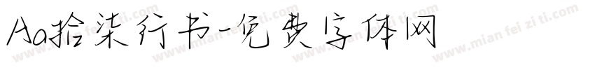 Aa拾柒行书字体转换