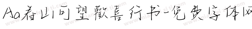 Aa春山可望歡喜行书字体转换
