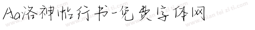 Aa洛神帖行书字体转换