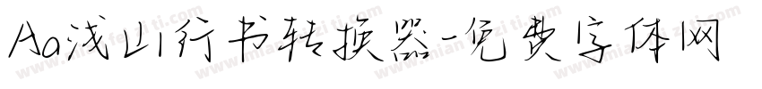 Aa浅山行书转换器字体转换