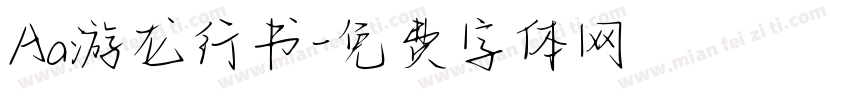 Aa游龙行书字体转换