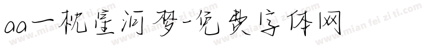 aa一枕星河梦字体转换