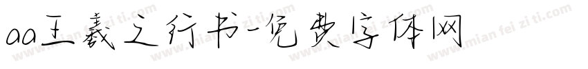 aa王羲之行书字体转换