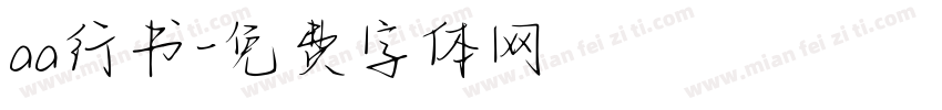aa行书字体转换
