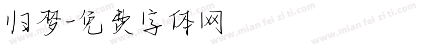 归梦字体转换