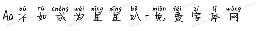 Aa不如成为星星叭字体转换