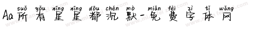 Aa所有星星都沉默字体转换