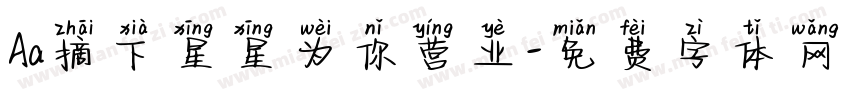 Aa摘下星星为你营业字体转换