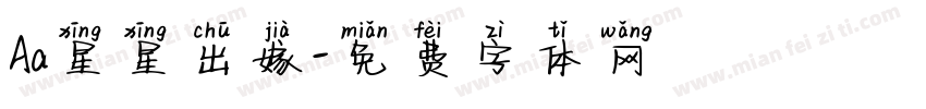 Aa星星出嫁字体转换