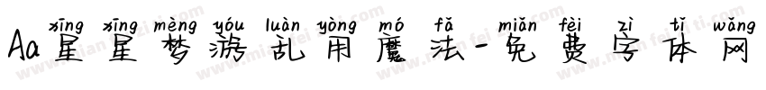 Aa星星梦游乱用魔法字体转换