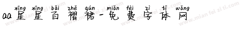 aa星星百褶裙字体转换