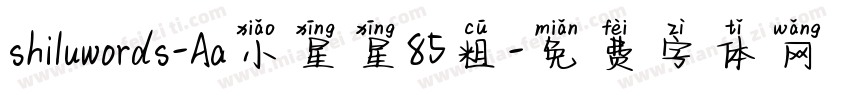 shiluwords-Aa小星星85粗字体转换
