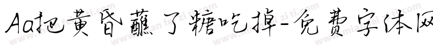 Aa把黄昏蘸了糖吃掉字体转换