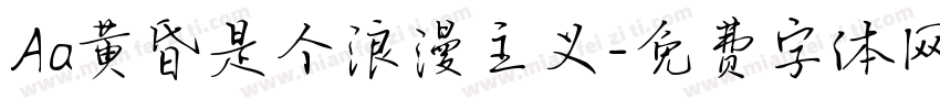 Aa黄昏是个浪漫主义字体转换