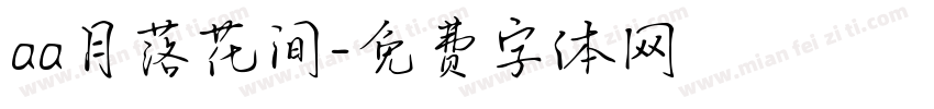 aa月落花间字体转换