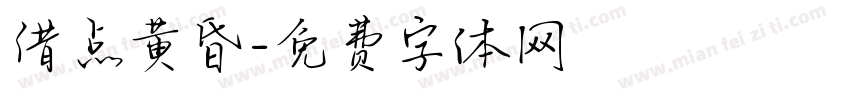 借点黄昏字体转换