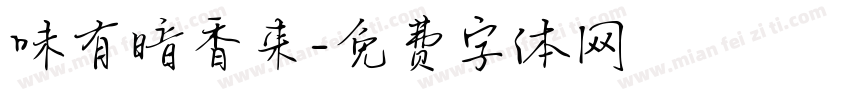 味有暗香来字体转换