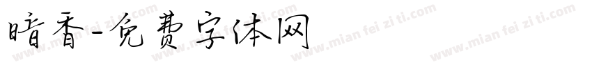 暗香字体转换