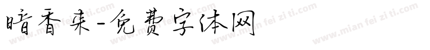 暗香来字体转换