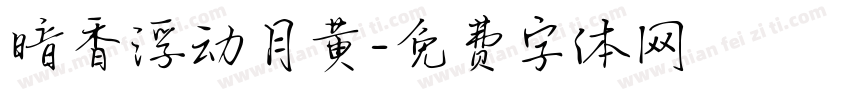 暗香浮动月黄字体转换