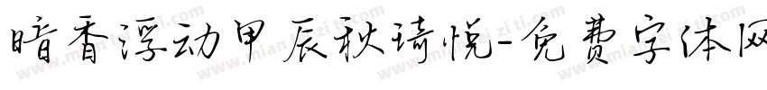 暗香浮动甲辰秋琦悦字体转换