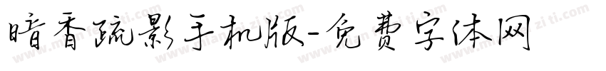 暗香疏影手机版字体转换