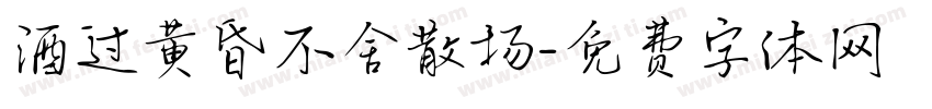 酒过黄昏不舍散场字体转换