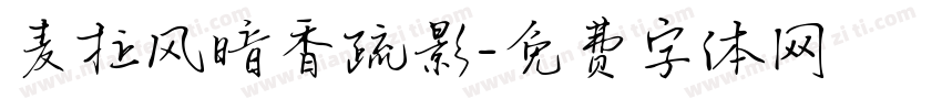麦拉风暗香疏影字体转换
