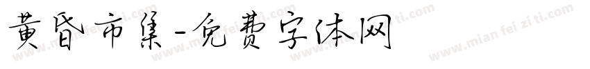 黄昏市集字体转换