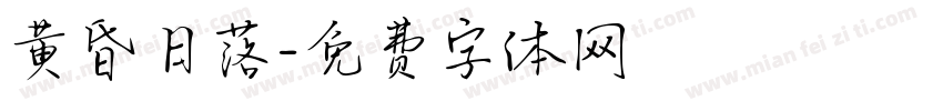 黄昏日落字体转换