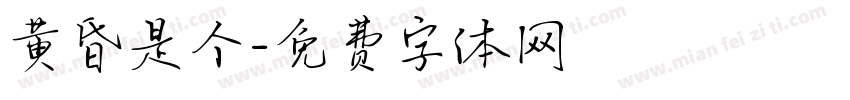 黄昏是个字体转换