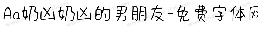 Aa奶凶奶凶的男朋友字体转换