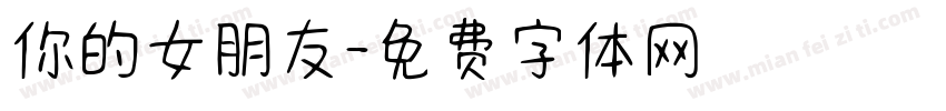 你的女朋友字体转换