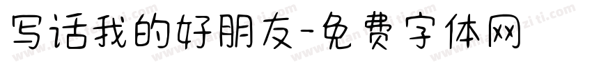 写话我的好朋友字体转换