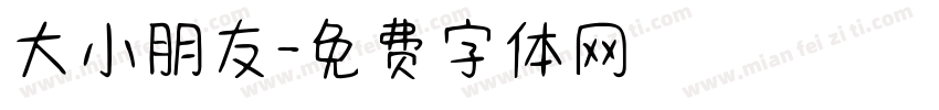大小朋友字体转换