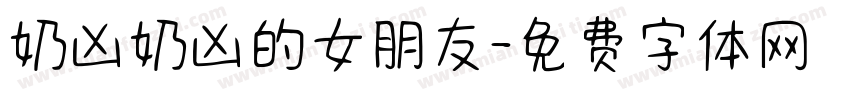 奶凶奶凶的女朋友字体转换