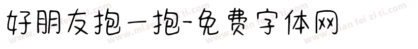 好朋友抱一抱字体转换