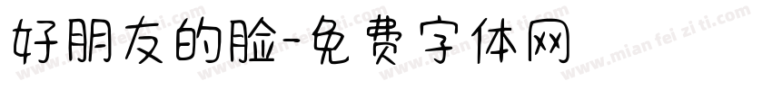 好朋友的脸字体转换