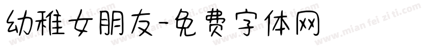 幼稚女朋友字体转换