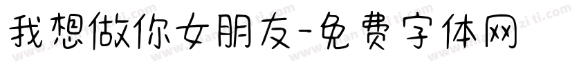 我想做你女朋友字体转换